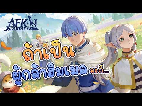 ถ้าเป็นผู้กล้าฮิมเมลละก็!? ❤ เนื้อเรื่องพากย์ไทย AFK Journey x ฟรีเรน คำอธิษฐานในวันที่จากลา
