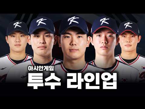 2026 아시안게임 한국 투수 최종 엔트리 후보들