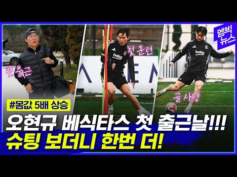 베식타스 이적한 오현규 첫 출근! 인사에 훈련에 바쁘다 바빠!