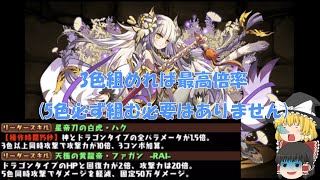 【パズドラ】(光ハク)このパーティ3色組むだけで最高倍率が出ます（ゆっくり実況）