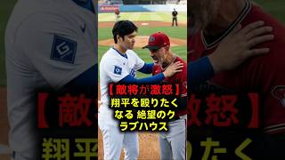 【ロブロ激怒】大谷翔平が孤立したドジャースの闇…！敵将が記者会見で放った「全員を殴りたい」という告発と沈黙の真実