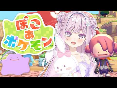 #07【 ぽこ あ ポケモン 】ぽこ あポケモン完全初見7日目【VTuber/淡雪花奏/ #ぽこあポケモン】🍓❄️(589日連続配信中✌)