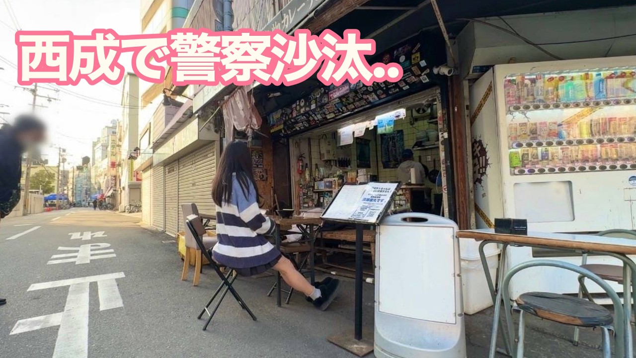 西成に女ひとりで行ったら警察に囲まれた