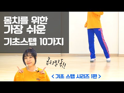 몸치도 출 수 있는 가장 쉬운스텝 Best 10ㅣ기초스텝 시리즈1편ㅣ춤선생 Simba 이미지