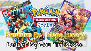 Pokemon TCG Pocket#193 -  Koraidon Ex | Mega Lucario - Perfect ไร้จุดอ่อน Tier SSSS+