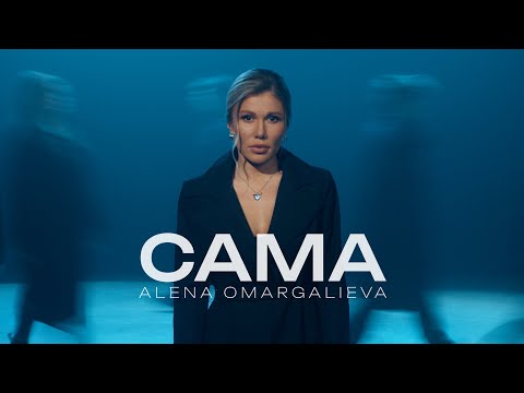 Alena Omargalieva - Сама (Official Music Video)