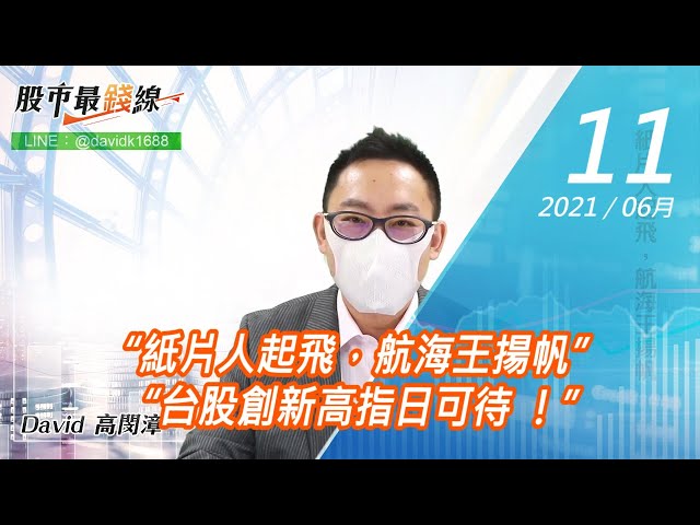20210611《股市最錢線》#高閔漳，“紙片人起飛，航海王揚帆” “台股創新高指日可待 ！”