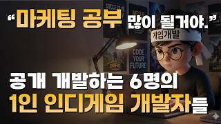 마케팅을 병행하는 1인 인디게임 개발자들 살펴보기