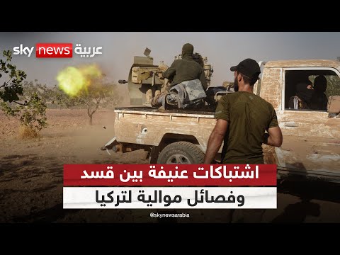 فيديو | اشتباكات عنيفة بين قسد وفصائل موالية لتركيا في ريف الحسكة