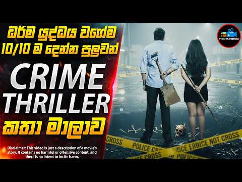 ධර්ම යුද්ධය පරද්දපු 2025 අලුත්ම Crime Thriller කතා මාලාව😱| Inside Cinemax