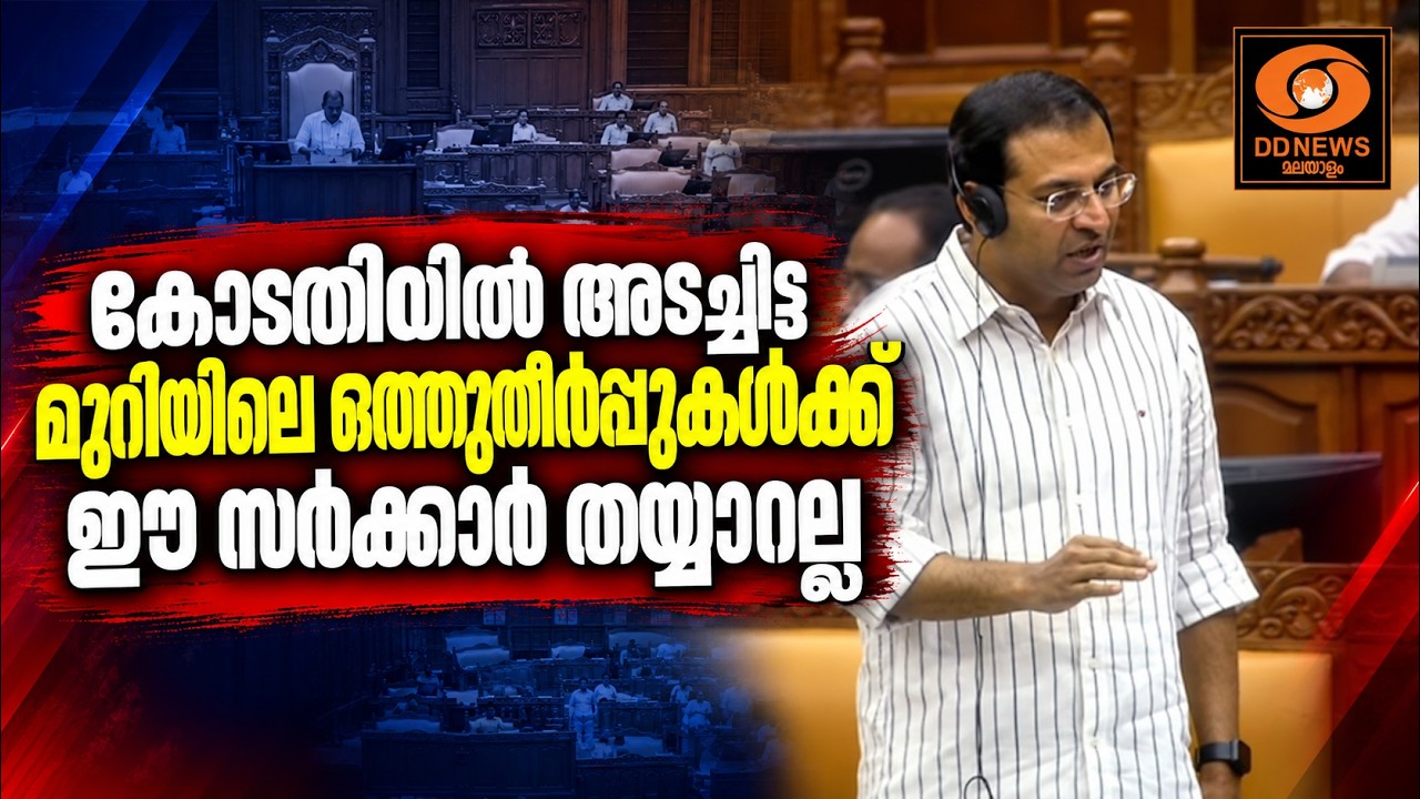 കോടതിയിൽ അടച്ചിട്ട മുറിയിലെ ഒത്തുതീർപ്പുകൾക്ക് ഈ സ