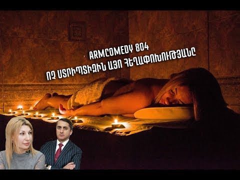 ArmComedy 804 - Ոչ ստրիպտիզին այո հեղափոխությանը