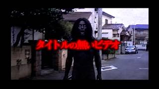 【怖い話】タイトルの無いビデオ