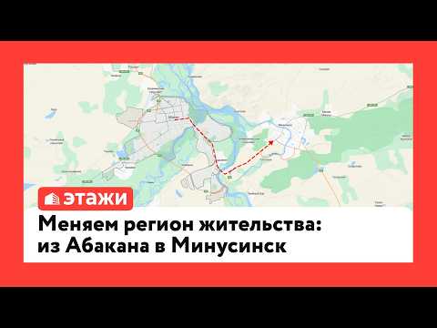 Меняем регион жительства: из Абакана в Минусинск