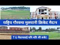 Mulpani Cricket Ground Latest Update | Mulpani Cricket Ground New Update |TU Cricket Ground Update