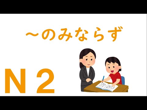 【Ｎ２文法】～のみならず