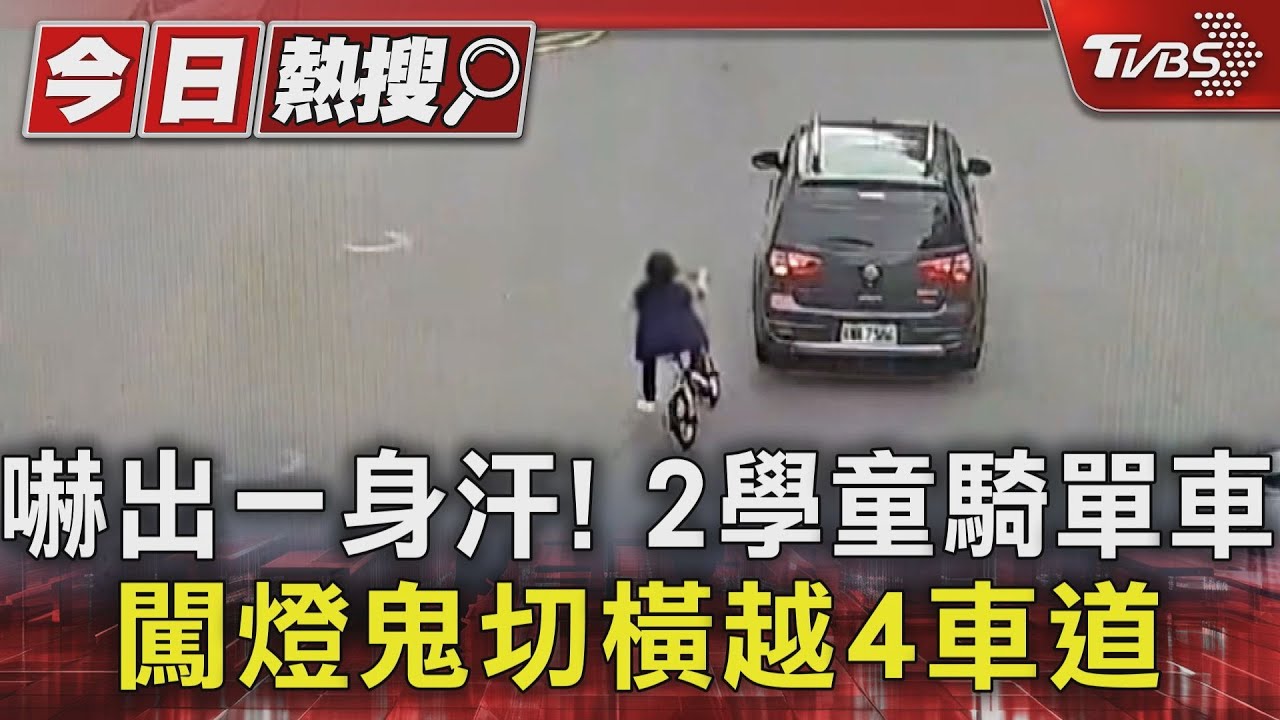 嚇出一身汗！2學童騎單車　闖燈鬼切橫越4車道