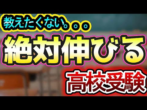 教えたくない、、、塾講師が教える!!絶対伸びる「高校受験対策」