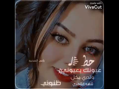 حط عيونك بعيوني منصور الوايلي