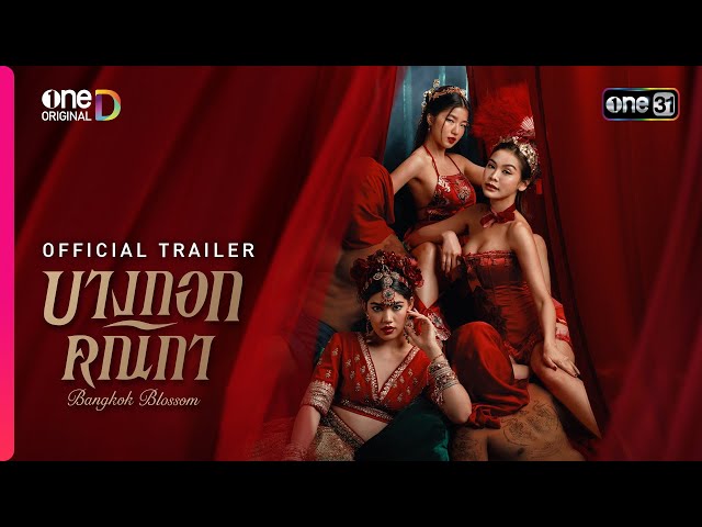 บางกอกคณิกา | OFFICIAL TRAILER | oneD ORIGINAL