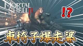 【mortal shell 2】車椅子のババァが爆速で突っ込んでくる新作ソウルライクモータルシェル2　DEMO版