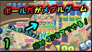 【メダルゲーム】ボールだけを使うメダルで JP当ててやる！part1