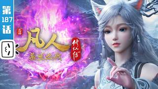 《凡人修仙傳》第186話：慕蘭之戰11【玄幻 | 熱血 | 勵志 | Made By Bilibili】