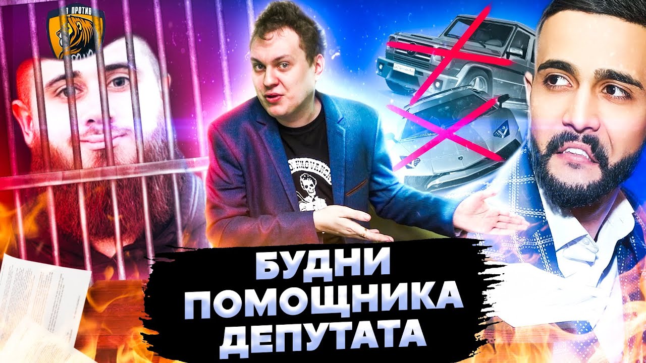 СТАВИМ НА МЕСТО ЛЕВ ПРОТИВ и ГУСЕЙНА ГАСАНОВА
