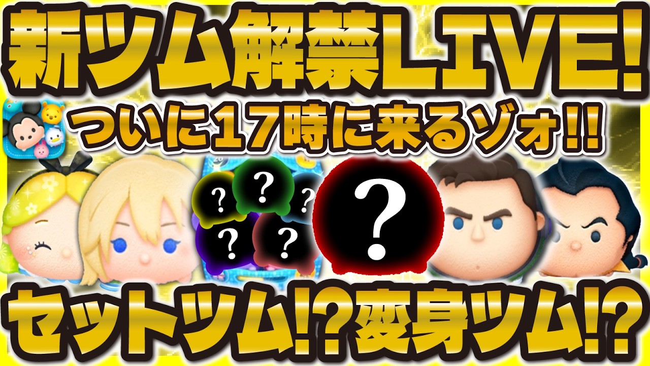 【ツムツム】新ツム情報解禁LIVE！17時に来る！！ぶっ壊れツムに期待！！4月新ツム解禁！！