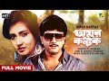 Amar Kantak Bengali Full Movie Chiranjeet Chakraborty Moon Moon Sen Sukhen Das
