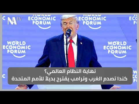 نهاية النظام العالمي؟ كندا تصدم الغرب وترامب يقترح بديلاً للأمم المتحدة