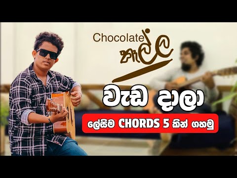 වැඩ දාලා ගහමු  | චොකලට් කෑල්ල (අමු සින්දුව | guitar lesson | @Namiyaofficial-