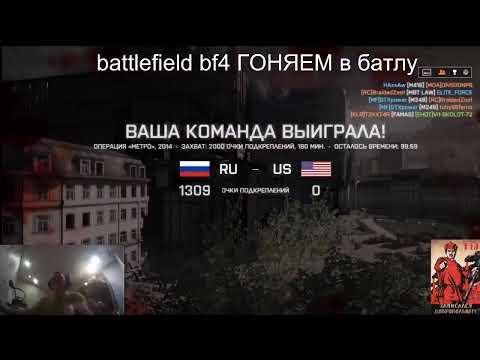 battlefield 4 / bf4 стрим.Vit-SKOLOT-72 Гоняем в батлфильд 4 # 1 [JAH] Warriors - Только в Metro