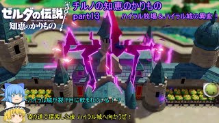 【ゼルダの伝説 知恵のかりもの】 チルノの知恵のかりもの part13 ハイラル牧場＆ハイラル城の異変！【ゆっくり実況】