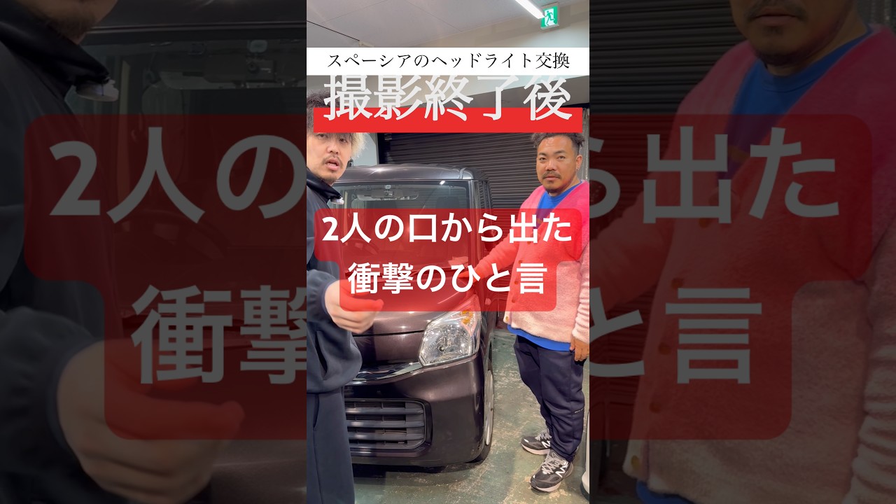 スペーシアのヘッドライト交換　#中古車　#shorts 　#車買取専門店