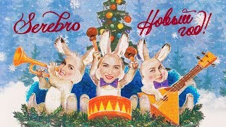 SEREBRO — Новый год