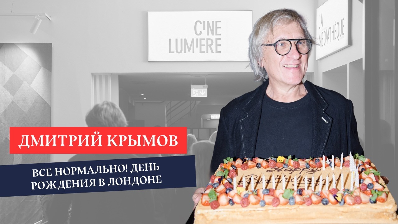 Дмитрий Крымов — показ фильма «Всё нормально» и день рождения в Лондоне