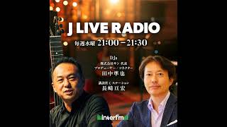 LIVE RADIO #54 ゲスト：元サッカー日本代表監督のフィリップ・トルシエさん