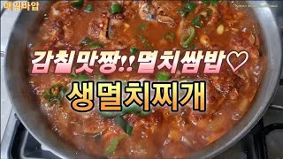 비린맛없이맛있는!멸치쌈밥!생멸치찌개~깻잎쌈!!굿굿♡#제철음식#멸치쌈밥##생멸치찌개#멸치깻잎쌈#한국집밥#한국음식#koreanfood