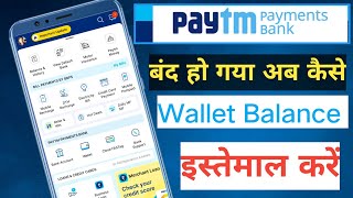 how to use Paytm wallet balance after 15 March 2024 | how to use wallet balance in Paytm |