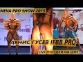 Яшанькин LIVE: NEVA PRO SHOW 2015 с Денисом Гусевым