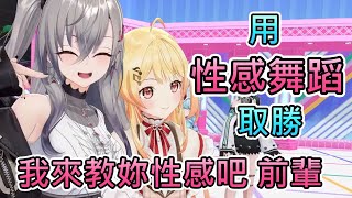 【性感舞蹈】在與DEV_IS前輩的對決中，用性感取勝的Riona！【響咲莉歐娜/FLOW GLOW/ReGLOSS/hololive中文翻譯】