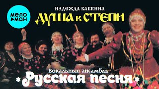 Надежда Бабкина и театр Русская песня - Душа в степи (Альбом 1986)