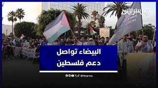 الدار البيضاء تواصل دعمها لفلسطين ضد الاحتلال thumbnail