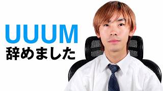UUUMを辞めました。