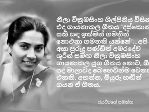 Neela Wicramasinghe - Daskon saki old version 1976 දස්කොන් සකි - නීලා වික්‍රමසිංහ - මුල්ම ගීතය