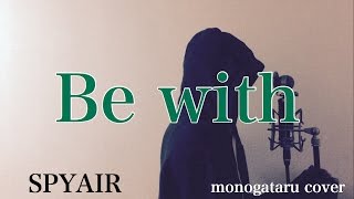 【フル歌詞付き】 Be with - SPYAIR (monogataru cover)