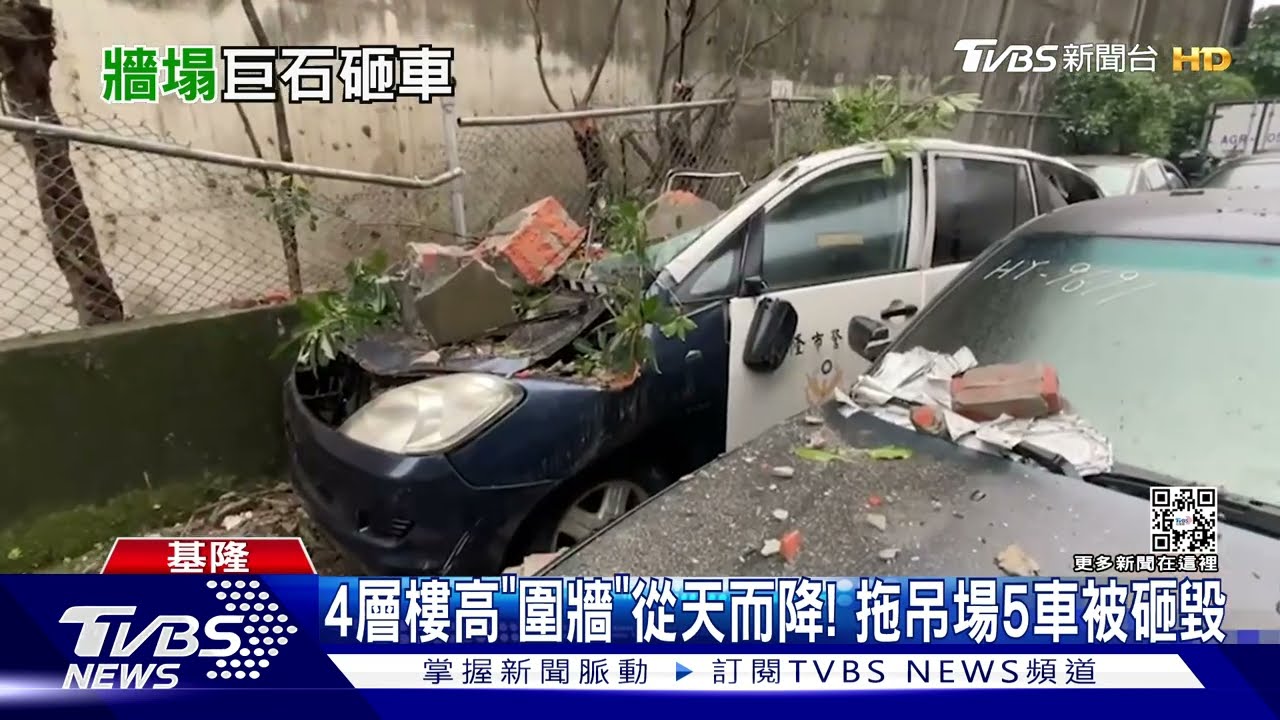 4層樓高「圍牆」從天而降! 拖吊場5車被砸毀