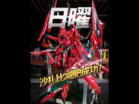 瘦版沙扎比？GM日曜 #高达模型 #拼装模型 #模型制作