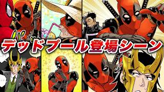 デッドプール 登場シーン集【マーベル闘魂】